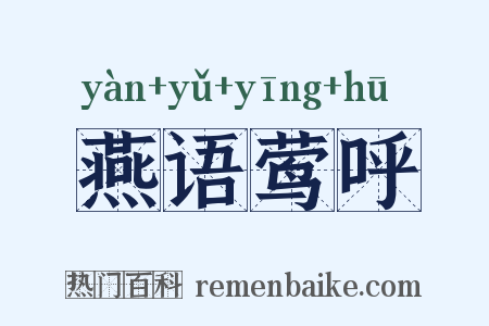 燕语莺呼是什么意思的图片